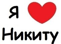 Поздравительные открытки с именем Никита. Красивые открытки с именем Никита. 