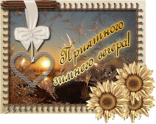 Анимационные открытки приятного вечера. Скачать бесплатно открытки хорошего в...