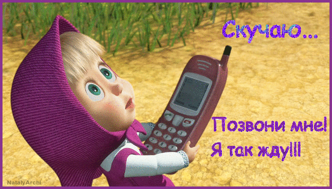 Анимационные открытки скучаю по тебе. Открытки я так скучаю скачать бесплатно.