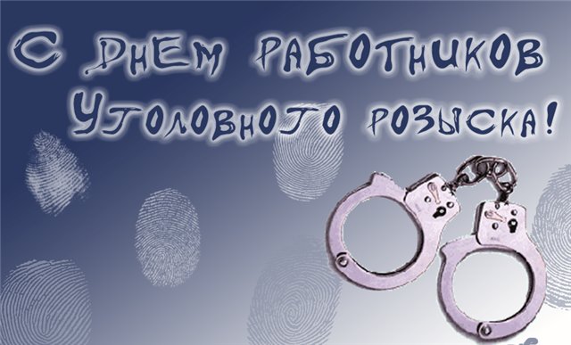 Картинки на день работника уголовного розыска. Поздравления с днем работника ...