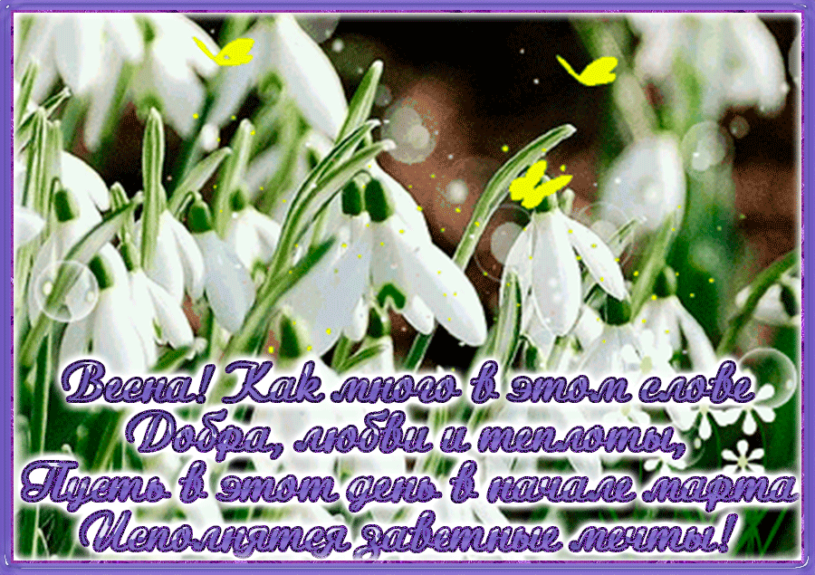 Красивые мерцающие открытки на весеннюю тематику. Скачать бесплатно открытки ...