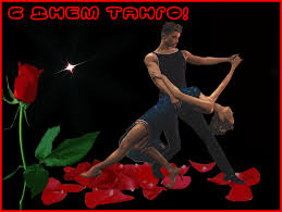 Красивые открытки с Международным днем танго скачать бесплатно. 