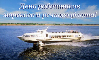 Открытки на День работников морского и речного флота скачать бесплатно.