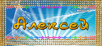 Открытки с именем Алексей скачать бесплатно. Открытки с именем Леша.