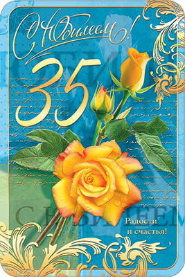 Пожелания на день рождения 35 лет. Открытки с юбилеем 35 лет анимационные. 