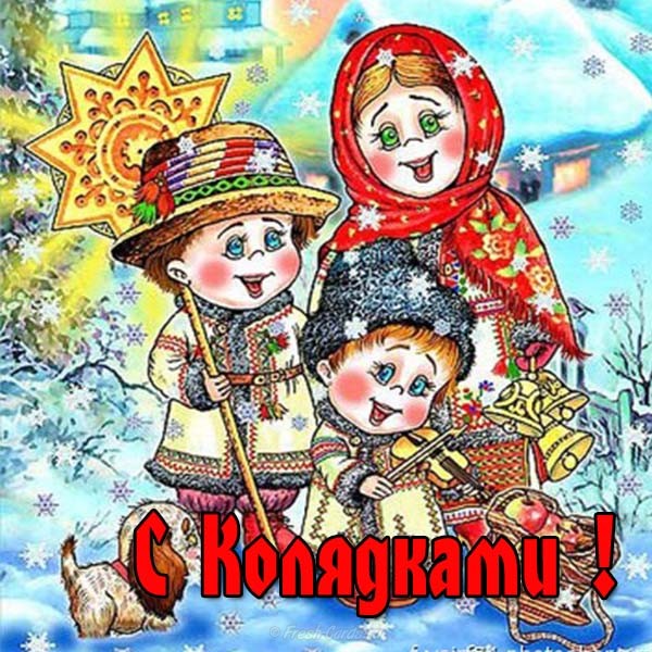 Праздничные открытки с веселыми пожеланиями на Коляду скачать бесплатно.