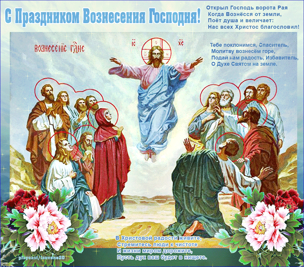 Открытки Открытки с Вознесением Господним бесплатно. Открытки на Вознесение Господне. Открытки с Вознесением Господним скачать бесплатно. Поздравление с Вознесением. Красивые мерцающие открытки на праздники. Открытки на православные праздники. Бесплатные открытки на религиозные праздники.
