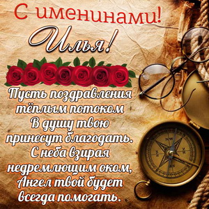 Открытки Поздравительные открытки с мужскими именами. С днём рождения Илюша открытки. Открытки с именем Илья скачать бесплатно. Картинки с именем Илья анимационные. Открытки с приколами с именем Илюха.Открытки на день рождения по именам. Открытки с пожеланиями на каждое имя гиф. Анимационные открытки с именем  Илья.