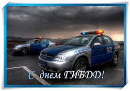 День ГАИ России (День ГИБДД МВД России) скачать бесплатно.   