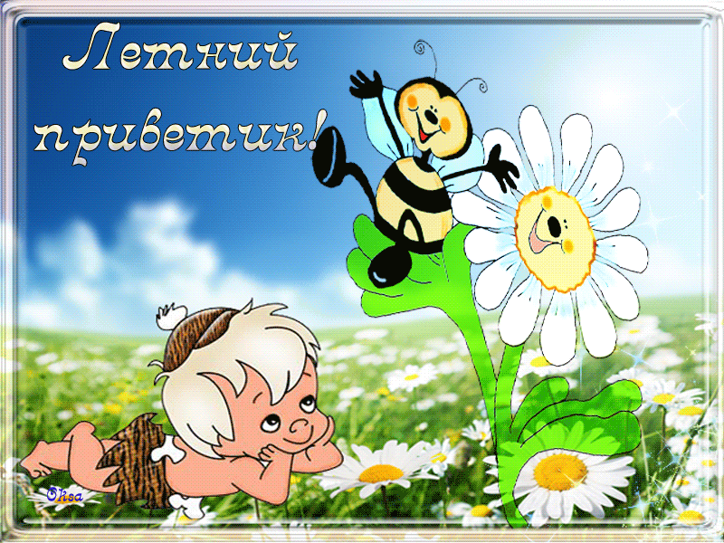 Открытки на тему осени скачать бесплатно. Анимационные открытки про лето.