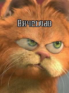 Открытки с именем Вячеслав скачать бесплатно. Открытки с днём рождения Слава. 