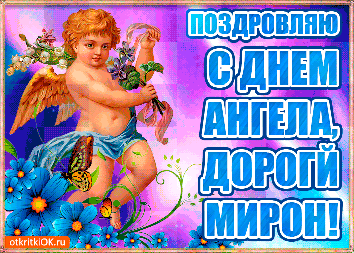 Открытки с именем Мирон с признаниями в любви. Скачать бесплатно открытки с и...