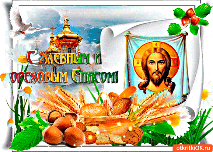 Открытки с хлебным спасом скачать бесплатно. Анимационные картинки на Хлебный Спас.