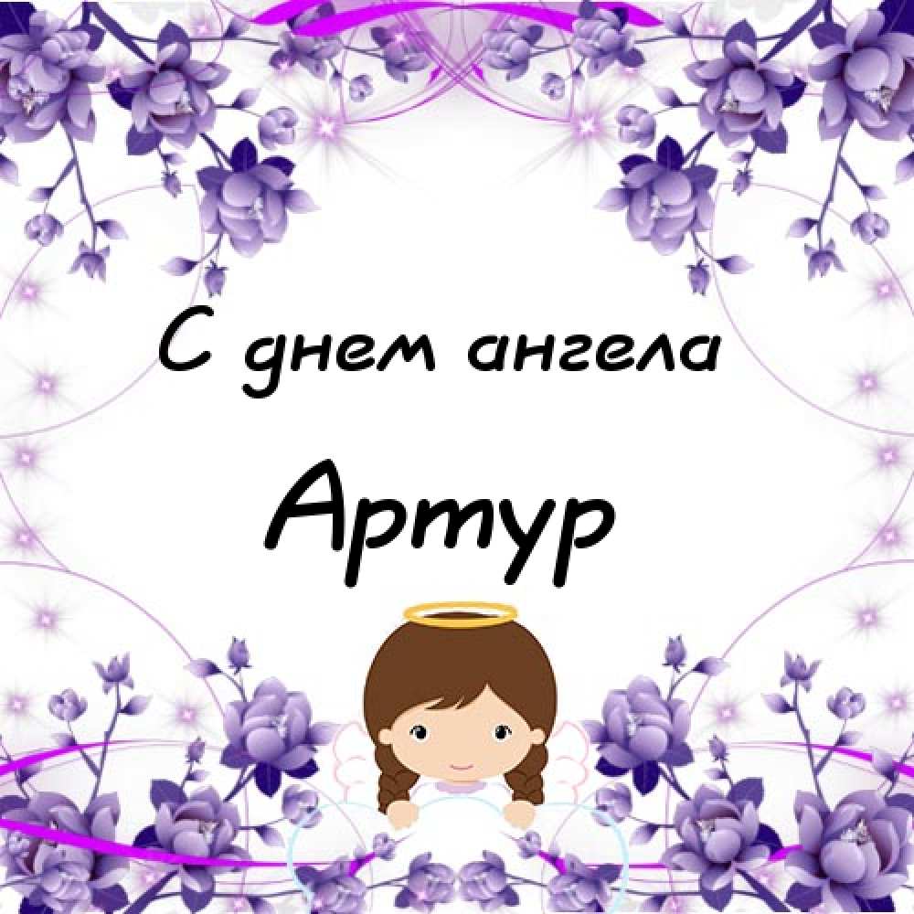 Открытки я люблю тебя Артур. Скачать бесплатно открытки с именем Артур. 