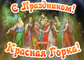 Поздравительные открытки на праздник Красная Горка скачать бесплатно..