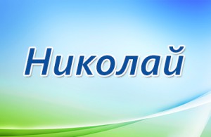 Поздравительные открытки с именем Николай. Открытки с днём рождения Коля.