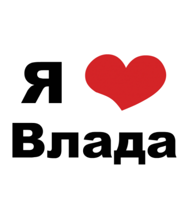 Поздравительные открытки с мужскими именами. Открытки с именем Владислав скач...