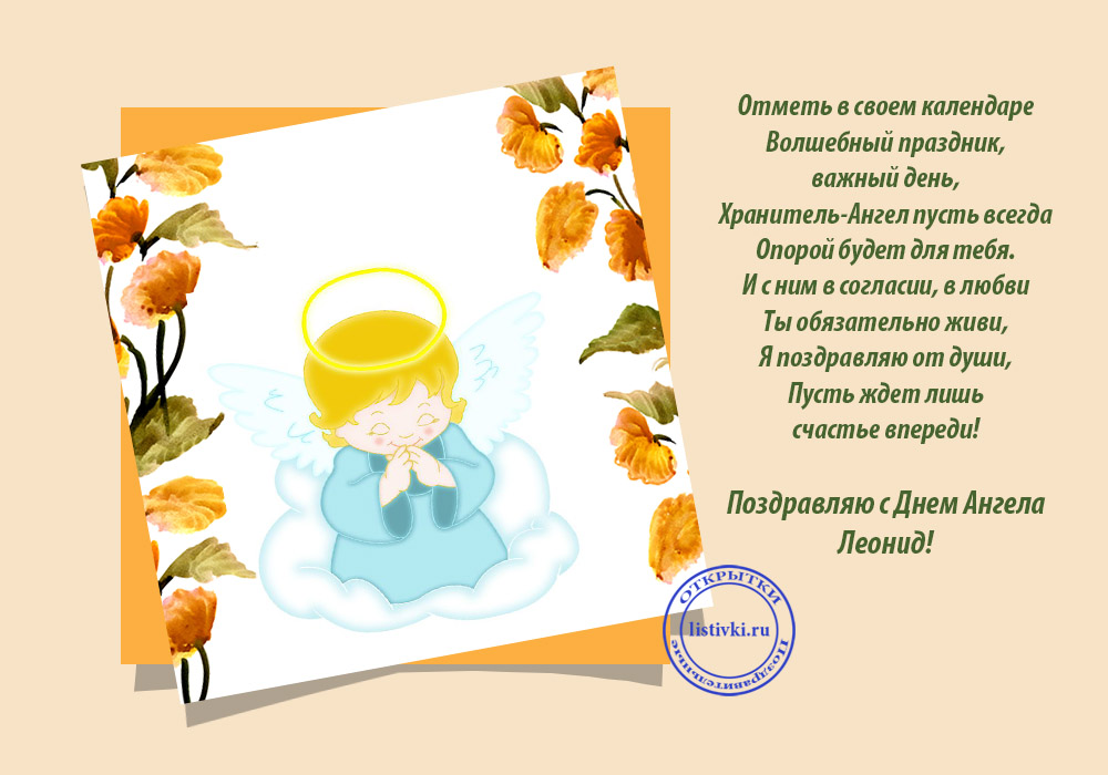 С днём рождения Леонид открытки. Открытки с именем Лёня скачать бесплатно.