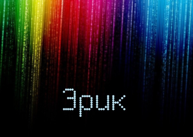 Скачать бесплатно открытки с именем Эрик. Поздравительные открытки с именем Э...