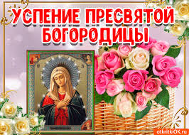 Открытки Открытки с Успением Пресвятой Богородицы скачать бесплатно.  Поздравительные открытки на Успение Пресвятой Богородицы. Красивые поздравления с Успением Пресвятой Богородицы. Анимационные поздравления с Успением Божьей Матери. Открытки с Успением Пресвятой Богородицы с поздравлениями gif. 