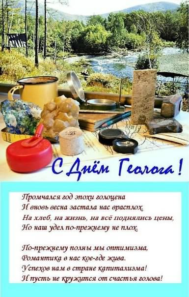 также день геолога поздравления официальные выходные календарь образом, можете