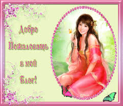 Анимационные изображения добро пожаловать скачать бесплатно.