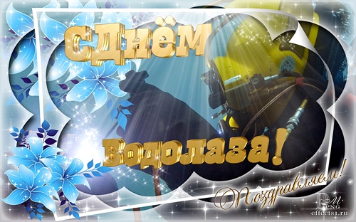 Бесплатные поздравительные открытки с днем водолаза. Открытки с днем водолаза...