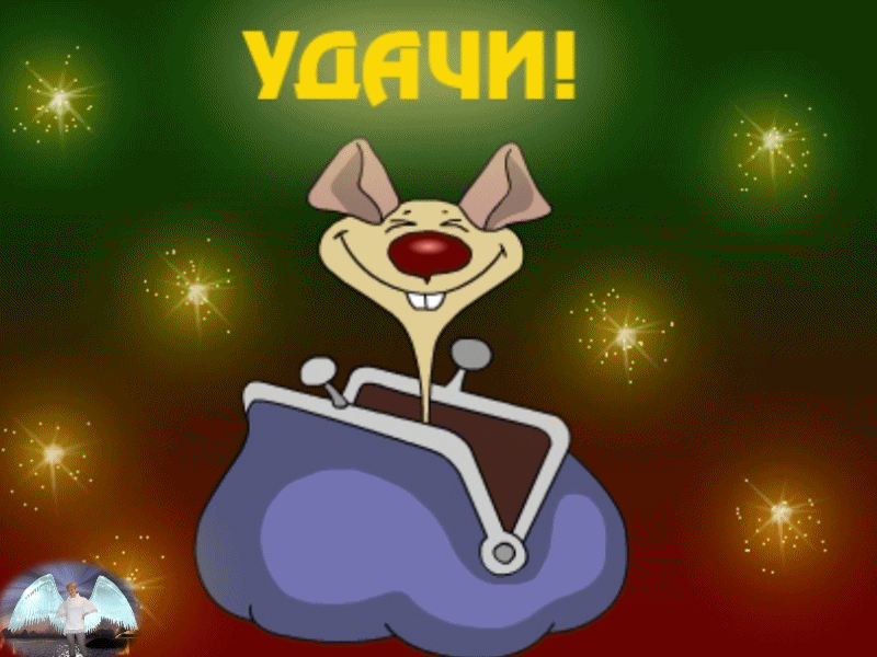 Открытки желаю удачи скачать бесплатно. Красивые открытки с пожеланиями удачи.