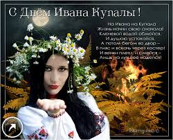 Открытки с днем Ивана Купала скачать бесплатно. Пожелания на день Ивана Купала.