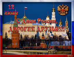 Открытки с днем России скачать бесплатно. Открытки с днем Российской Федерации.