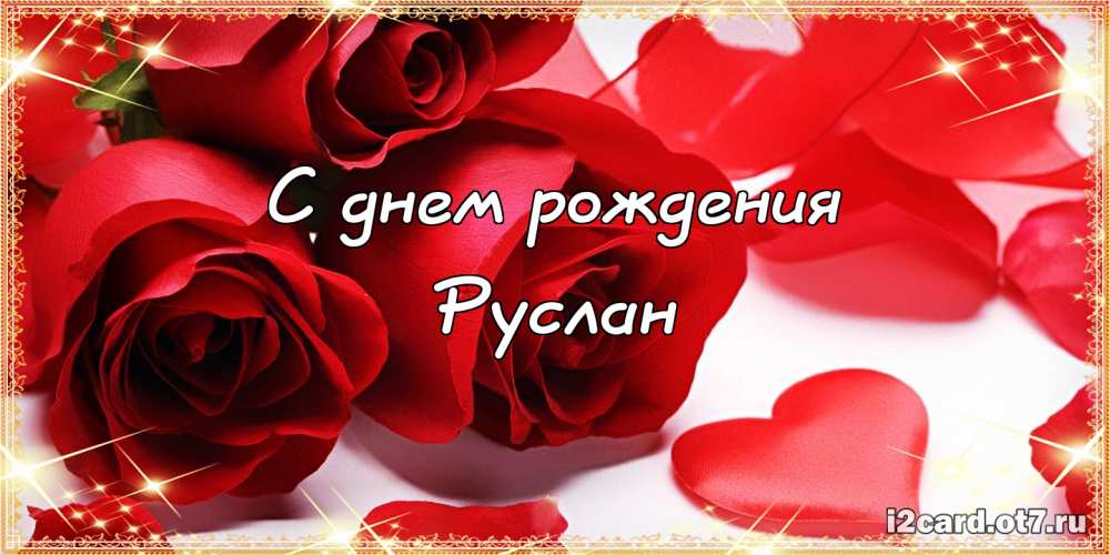 Открытки с днём рождения Руслан. Открытки с именем Руся. Открытки с именем Ру...