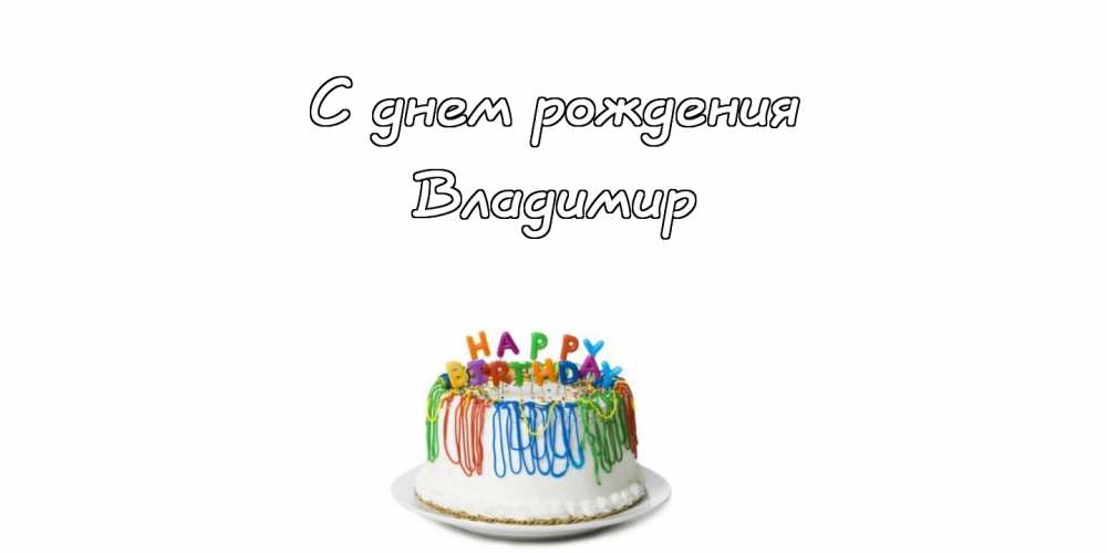 Поздравительные открытки с именем Владимир. Картинки с надписью Вова ты лучший.