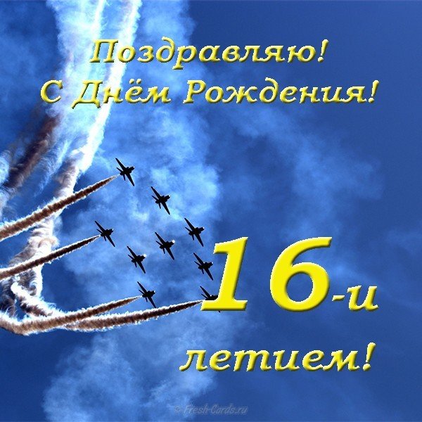 Позитивные открытки на шестнадцатилетие gif. Открытки с поздравлениями на 16 ...