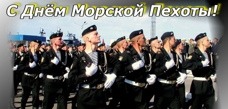 Праздничные открытки с поздравлениями на день морской пехоты.