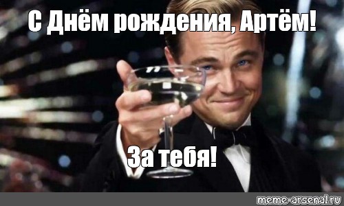 артёма с днём рождения картинки мужчине