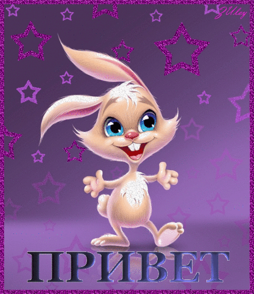 Красивые анимационные открытки с различными приветствиями скачать бесплатно.