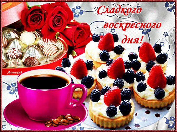 Мерцающие открытки про воскресенье. Открытки на воскресное утро.