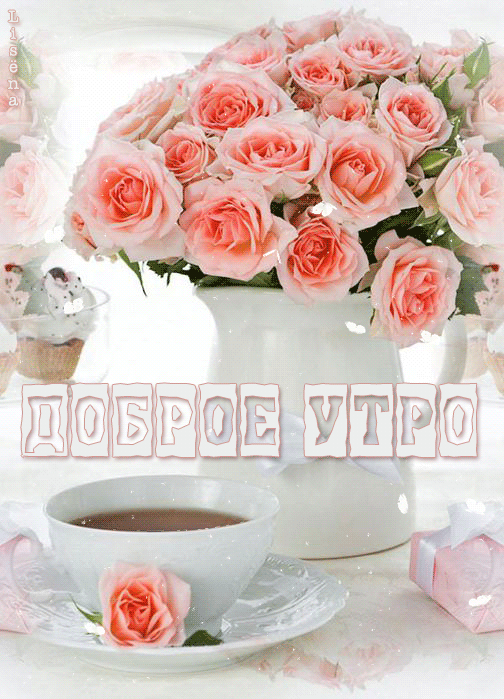 Открытка с пожеланиями доброго утра на каждый день скачать бесплатно 