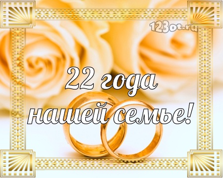 Открытки на Бронзовую свадьбу 22 года скачать бесплатно gif.