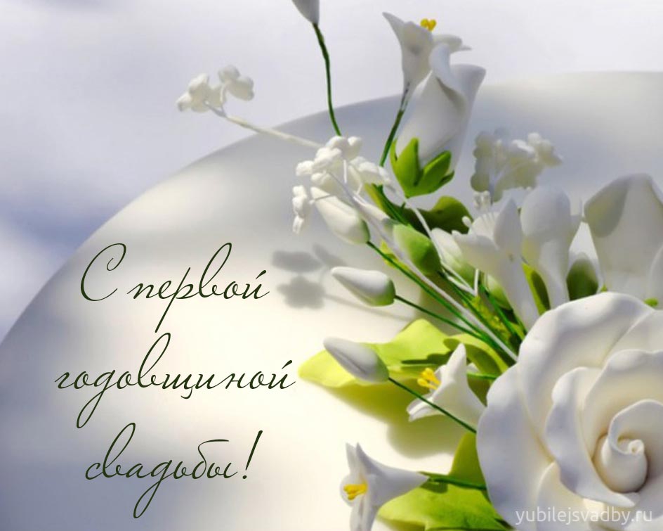 Открытки на Ситцевую свадьбу 1 год скачать бесплатно. Мерцающие открытки на свадьбу. 