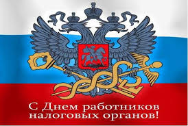 Открытки с днем работника налоговых органов скачать бесплатно.