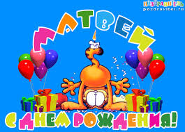 Открытки с именем Матвей gif. Открытки с именем Матвей с признаниями в любви.