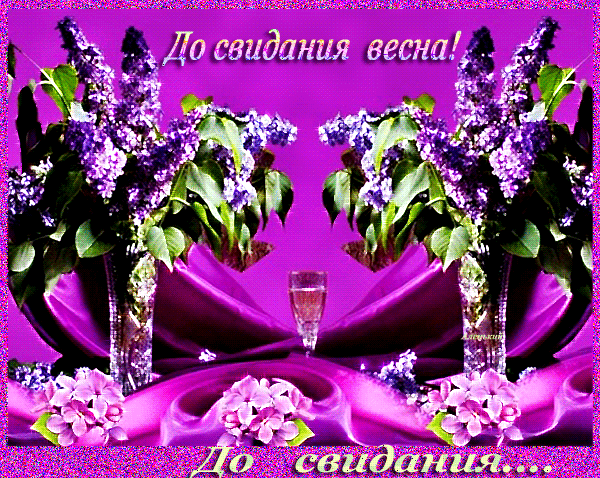 Открытки с последним днем весны gif. Красивые анимированные открытки на конец...