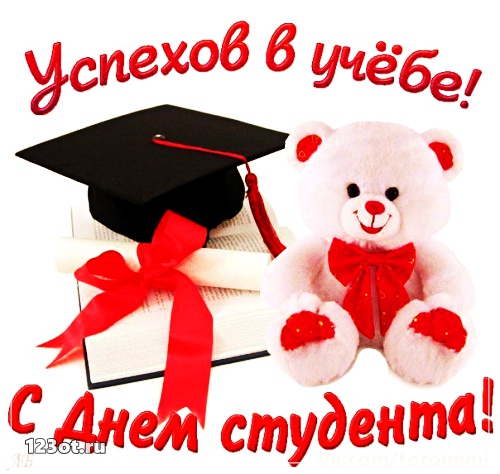 Анимационные открытки с днем студента с наилучшими пожеланиями скачать беспла...