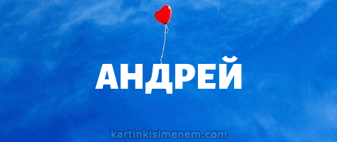 Анимационные открытки с именем Андрей. Картинки с именем Андрей скачать беспл...