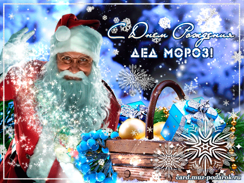 Веселые открытки на праздник день рождения Деда Мороза скачать бесплатно.