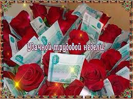 Забавные открытки с пожеланиями удачной недели. Открытки удачной недели скача...