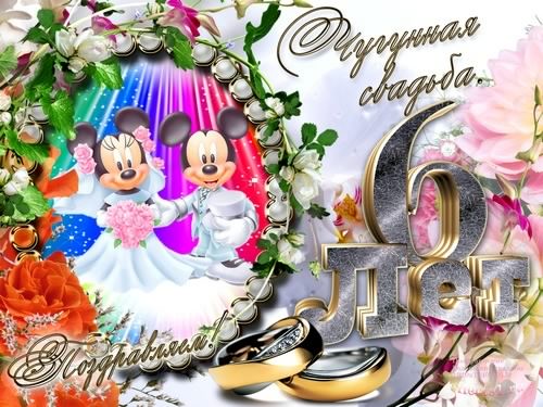 Красивые пожелания на Чугунную свадьбу. Поздравительные открытки на шестую го...