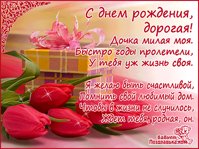 Красивые поздравительные открытки с Днем Рождения дочке скачать бесплатно.