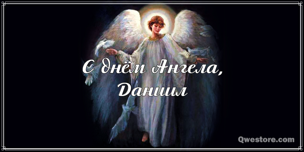 Открытки с именем Даниил gif. Открытки с именем Данил скачать бесплатно.